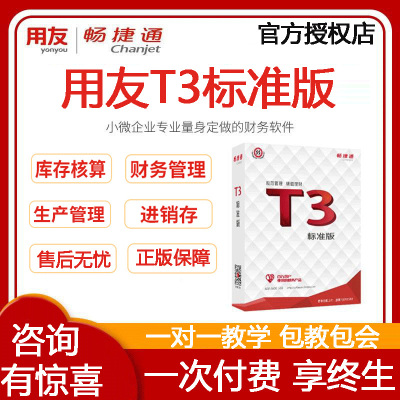 用友财务软件畅捷通T3标准版云会计记账做账erp网页网络版代账软