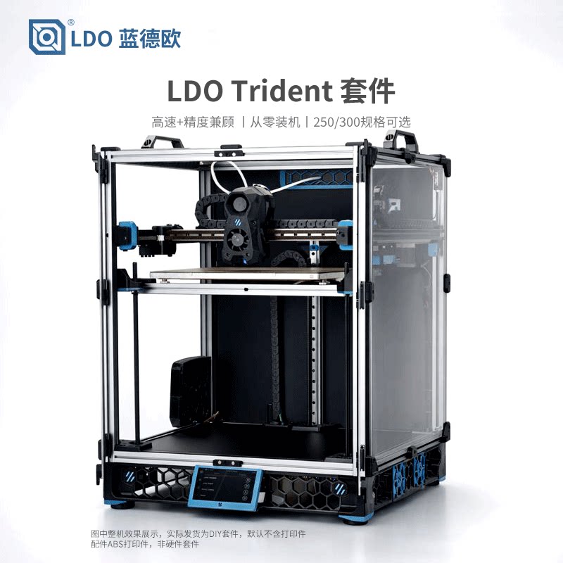 LDO蓝德欧3d打印机Trident大尺寸开源高精度创客DIY套