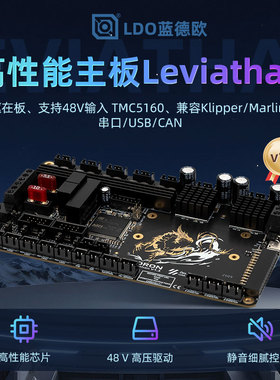 LDO蓝德欧3D打印机控制主板7轴/9轴Leviathan V1.3开源DIY套件
