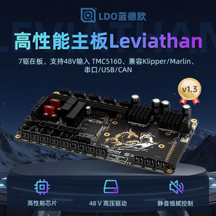 LDO蓝德欧3D打印机控制主板7轴 V1.3开源DIY套件 9轴Leviathan