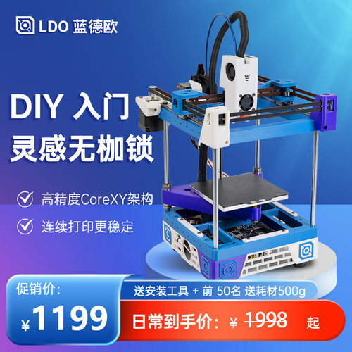 LDO蓝德欧MK13D打印机家用桌面