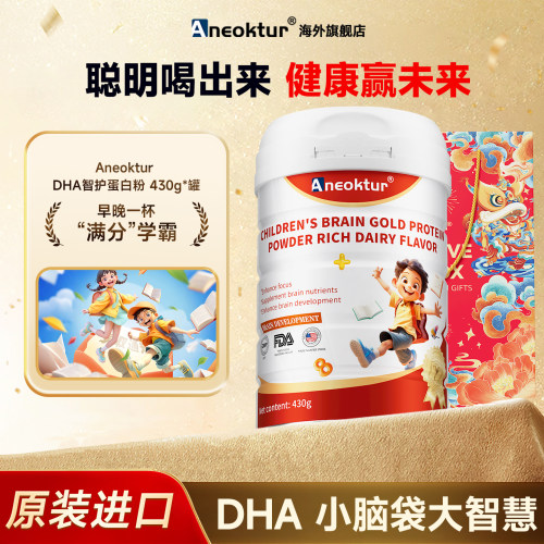 Aneoktur美国DHA藻油智护蛋白粉鱼油儿童记忆力专注大脑发育营养