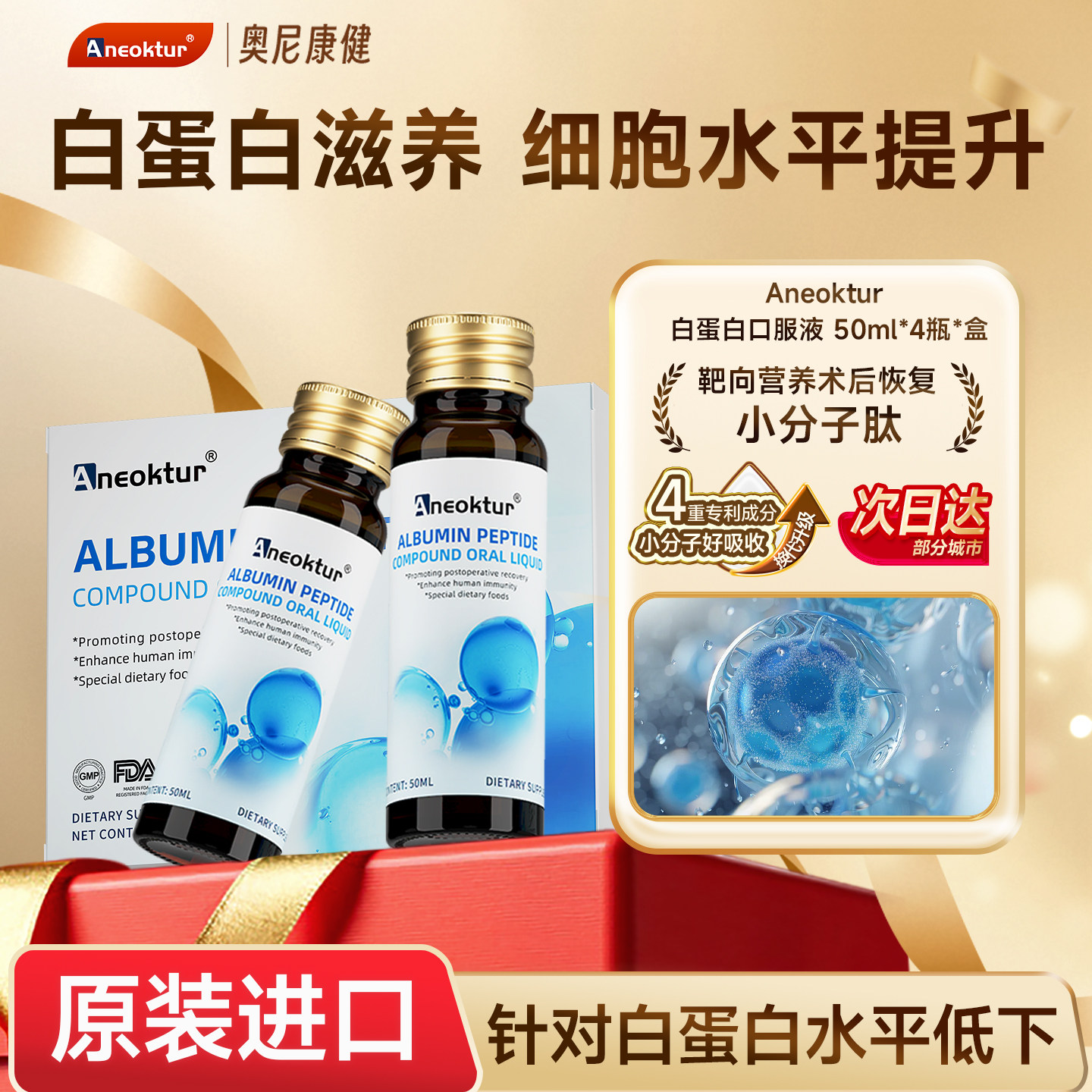 Aneoktur白蛋白肽口服液小分子非人血注射输液术后恢复营养品水平