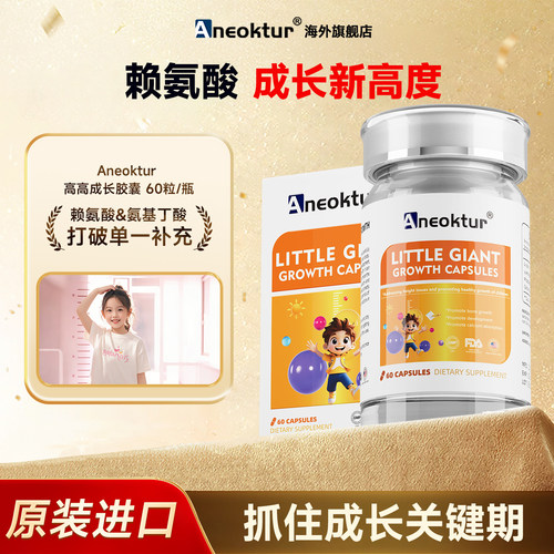 Aneoktur进口成长胶囊发育活性赖氨酸肽钙镁锌片儿童青少年学生