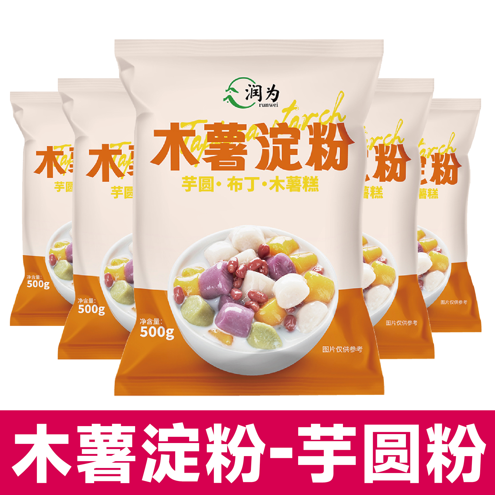 木薯粉家用自制珍珠芋圆麻薯食用淀粉甜品烘焙专用材料摆摊商用