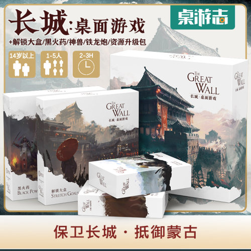 【游卡桌游】长城 The Great Wall 铁龙炮黑药火东方史诗中文桌游