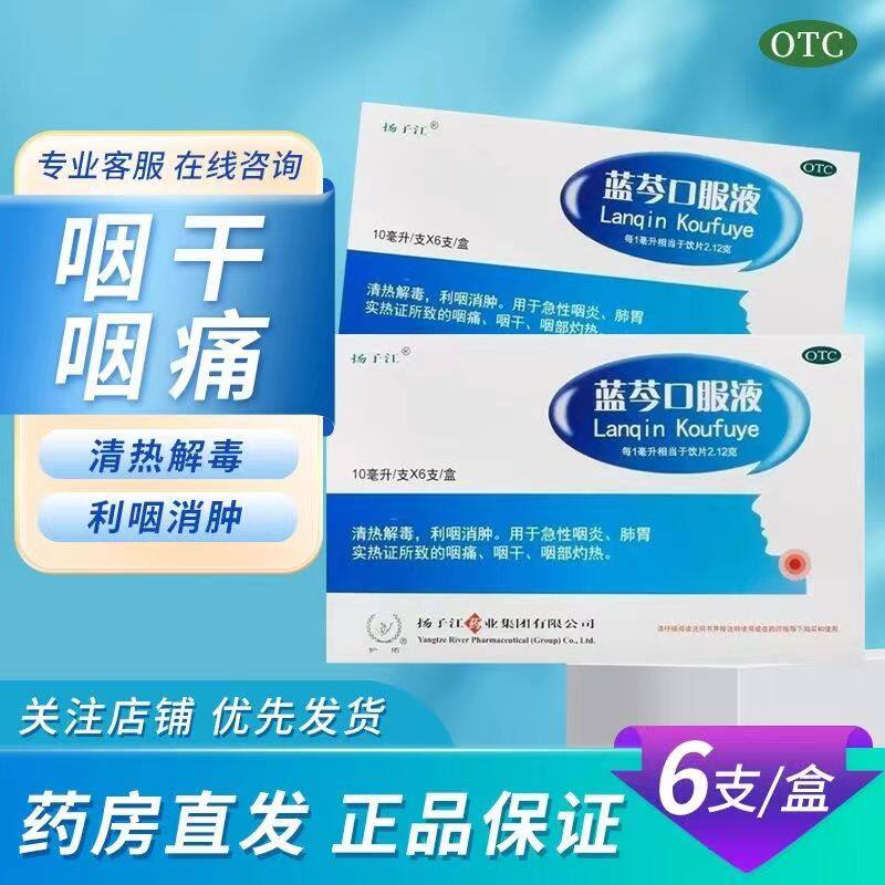 扬子江蓝芩口服液旗舰店10ml*6支/盒嗓子痛咽干清热解毒新老包装