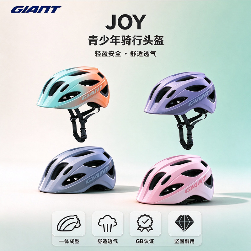 Giant捷安特儿童头盔JOY青少年自行车骑行头盔一体成型透气安全帽