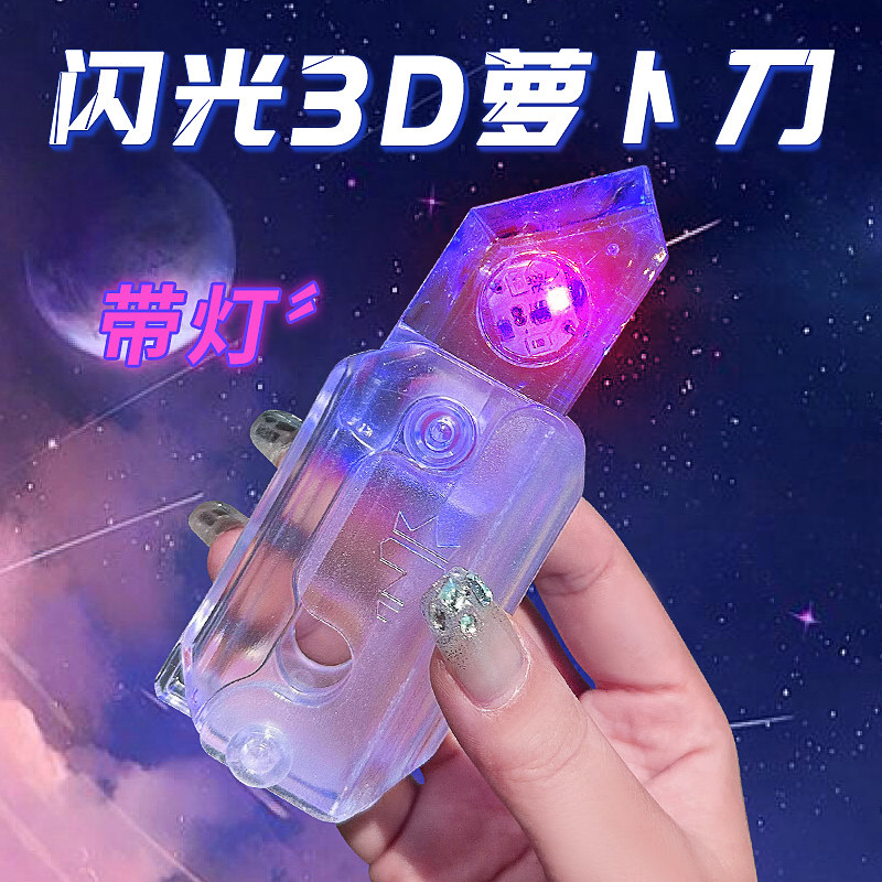 网红3D炫彩闪光萝卜刀正品震动发光LED灯透明胡萝罗卜刀玩具正版怎么看?