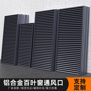 定制铝合金防雨百叶风口外墙百叶窗通风口透气空调外机出风口格栅