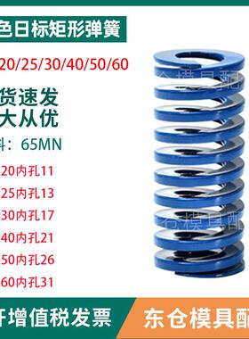 模具配件弹簧蓝色日标65MN矩形弹簧外经20/25/30/40/50/60