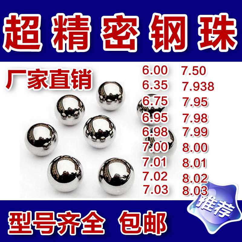 。精密钢珠8mm包/邮标准6mm钢球7.03/7.98/6.987.938/8.01/7mm钢怎么看?