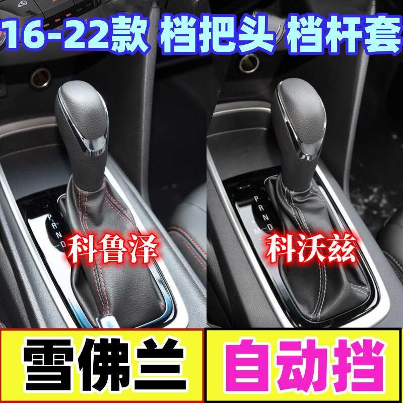 适配雪佛兰科鲁泽科沃兹档把头排挡杆自动挂挡换挡防尘套档位手球