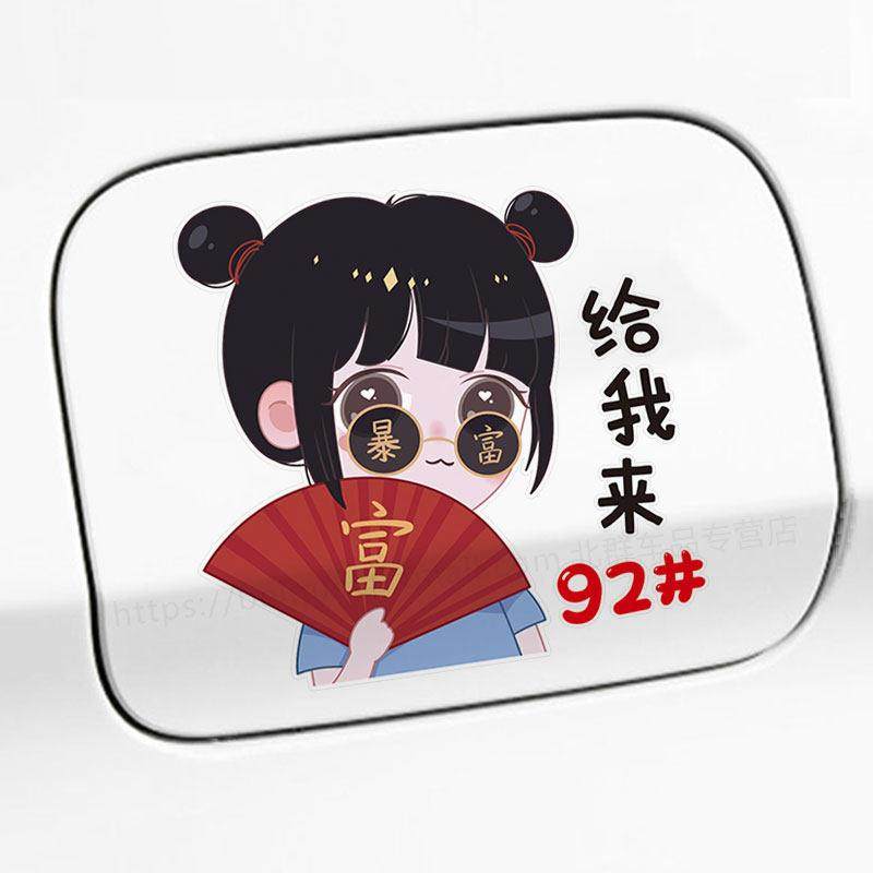 暴富女孩男孩汽车油箱盖贴92#95#装饰加油贴个性创意中国风车贴纸,3C数码配件,USB多功能数码宝,淘宝优惠券,粉丝福利购,淘宝优惠卷