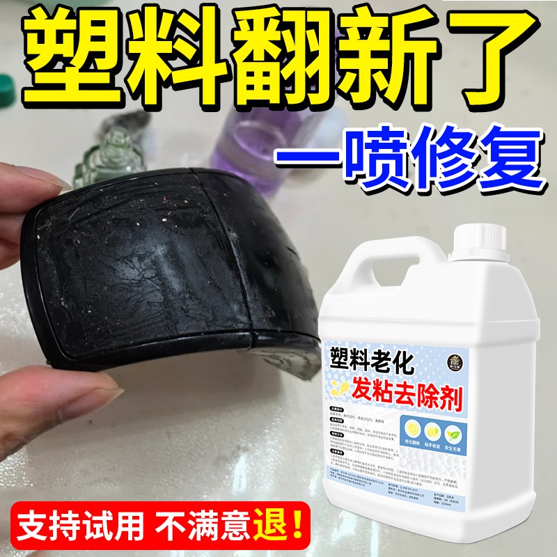 塑料老化粘手除胶剂深层清洁去污翻新防老化发黏相机手机修复剂#