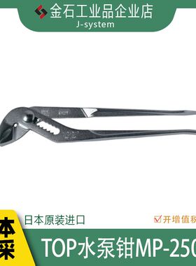 TOP水泵钳MP-250 日本进口多功能万用管钳开口管子钳大嘴钳式扳手
