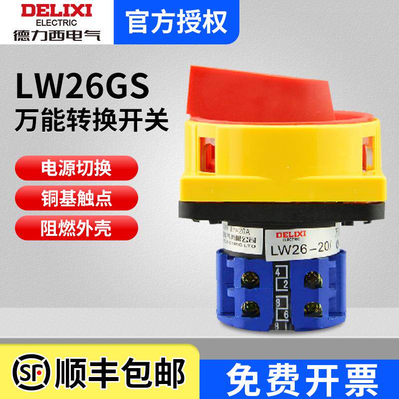 德力西 万能转换 LW26GS-20 32 63 /04M2 挂锁型电源切断转换开