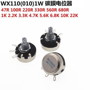 10K WX110 2K2 470R 4.7K 010單圈碳膜電位器 22K 3K3