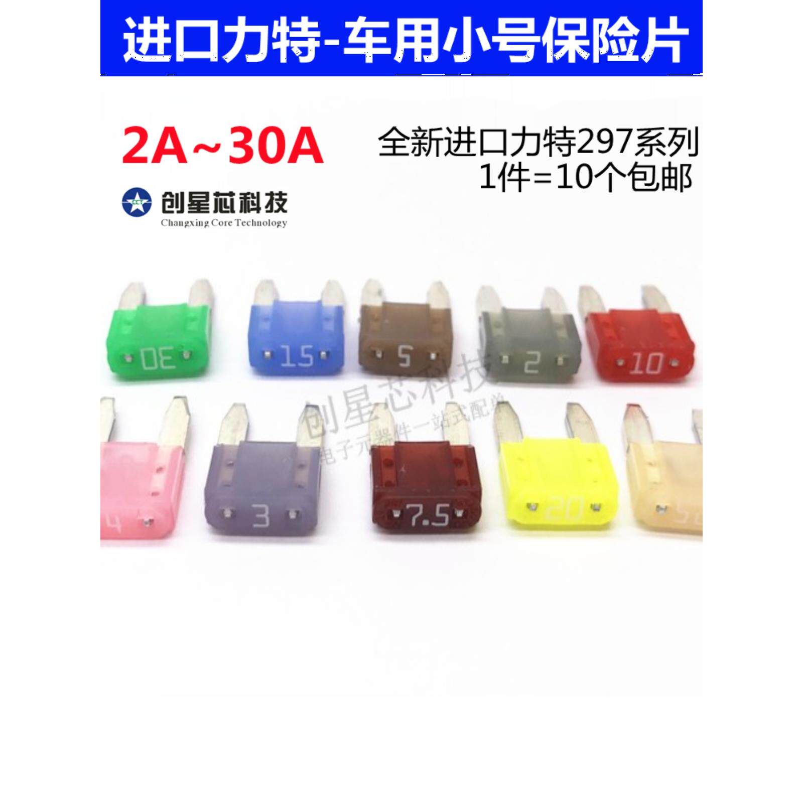 进口力特汽车保险丝小号车用保险片32V 2A 5A 7.5A 10A 15A20A30A