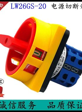 LW26GS-20A/04-2-1 万能转换开关SH13 JCH13挂锁护指电源切断旋转