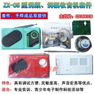 中夏ZX05调频调幅收音机套件实训散件供手焊成品DIY收音机套件