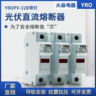 32B 益瑞 導軌安裝 保險絲熔斷器YROPV 32A 底座保險絲座帶指示燈