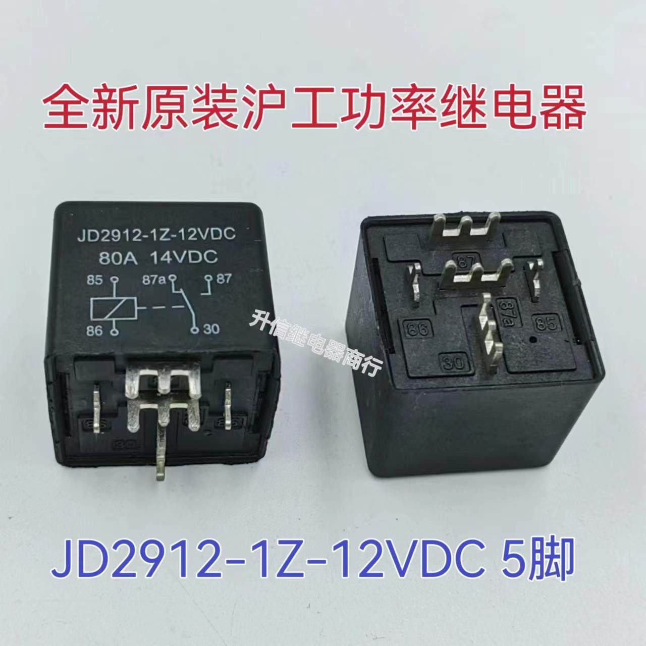 JD2912-1Z-12VDC 80A大电流汽车继电器 焊接式引脚 全银触点 五脚