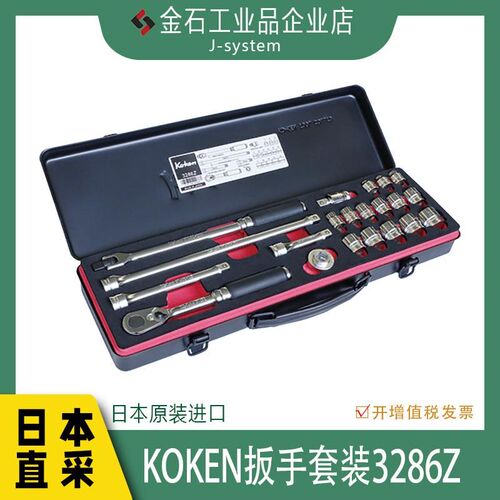 KOKEN扳手套装3286Z 日本原装进口山下套筒扳手汽修工具21件套