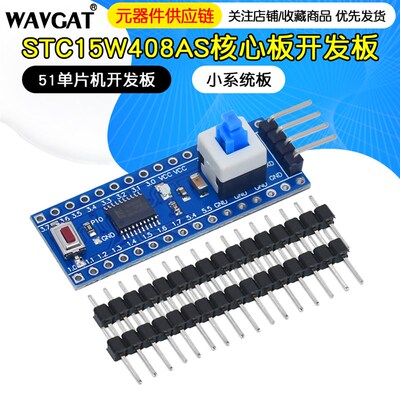 STC15W408AS核心板最小系统板 51 单片机开发板TTSOP20学习板
