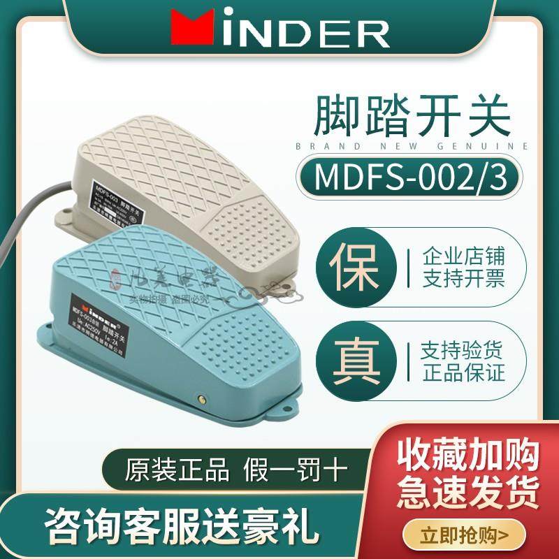 明德MDFS-003/002自锁脚踏开关EKW-5A-B机床脚踩开关带线踏板FS-3