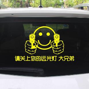 反光车贴远光狗反光贴后车反击请关掉你的远光灯关闭个性汽车贴纸