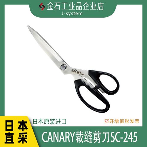 CANARY剪刀SC-245日本进口长谷川裁缝剪刀布料专业服装缝纫剪