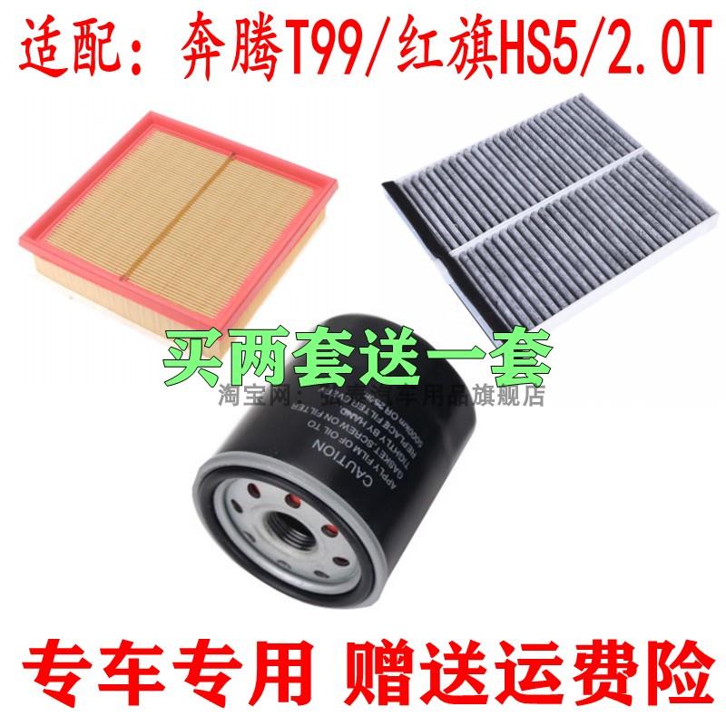 适配19款一汽红旗HS5 奔腾T99 2.0T空气滤芯空调滤清器机油格三滤