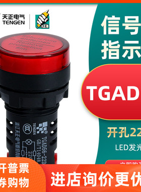 TENGEN天正LED信号灯 24V220V指示灯TGAD56-22DS电源380V48V ND16