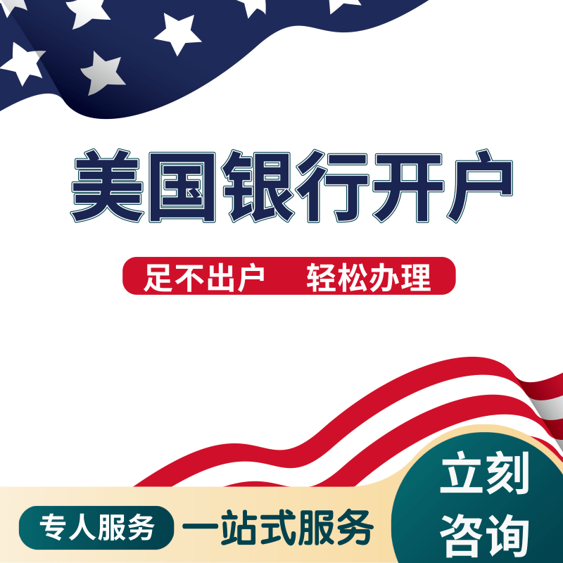 美国银行开户丨水星丨国泰丨BOA丨摩根丨花旗丨华美丨AXOS /贝森