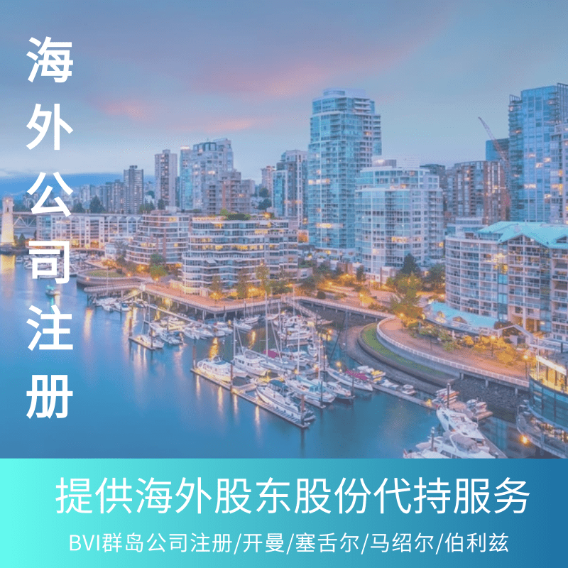 BVI公司注册开曼马绍尔塞舌尔英属群岛年审报税伯利兹百慕大注销