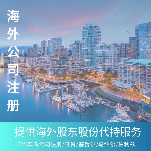 BVI公司注册开曼马绍尔塞舌尔英属群岛年审报税伯利兹百慕大注销