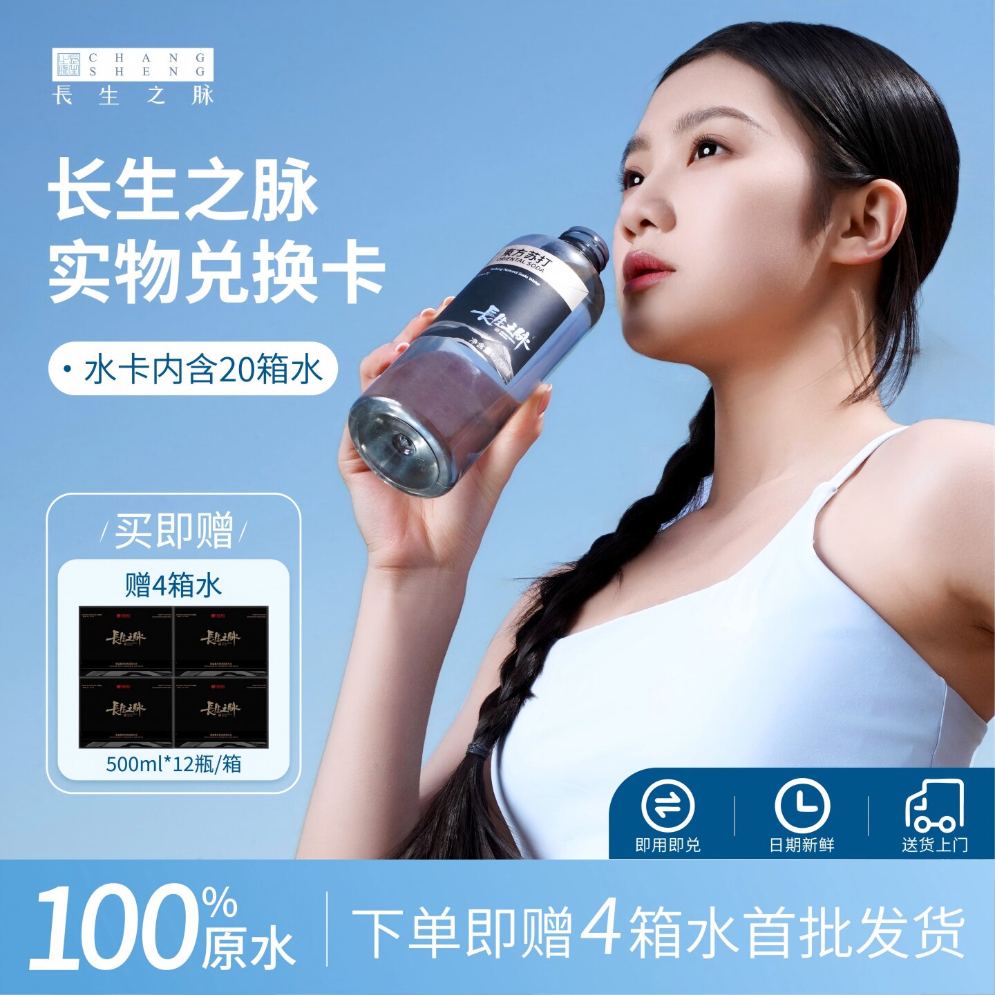 【实物兑换水卡20箱】赠4箱水
