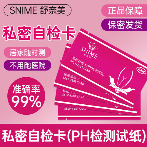 舒奈美妇科炎症六项联合自检卡