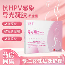 抗hpv私密型导光凝胶宫颈炎盆腔阴道炎异味瘙养抗HPV冷敷凝胶正品