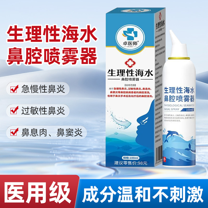 卓医师生理性海水鼻腔喷雾器