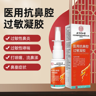 北京同仁堂医用鼻炎喷雾剂过敏性鼻炎哮喘专用冲洗鼻塞鼻舒神器