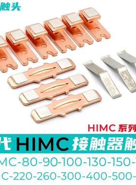 现代接触器触点HIMC-150-180-220-260-300-400-500-630动静触头银