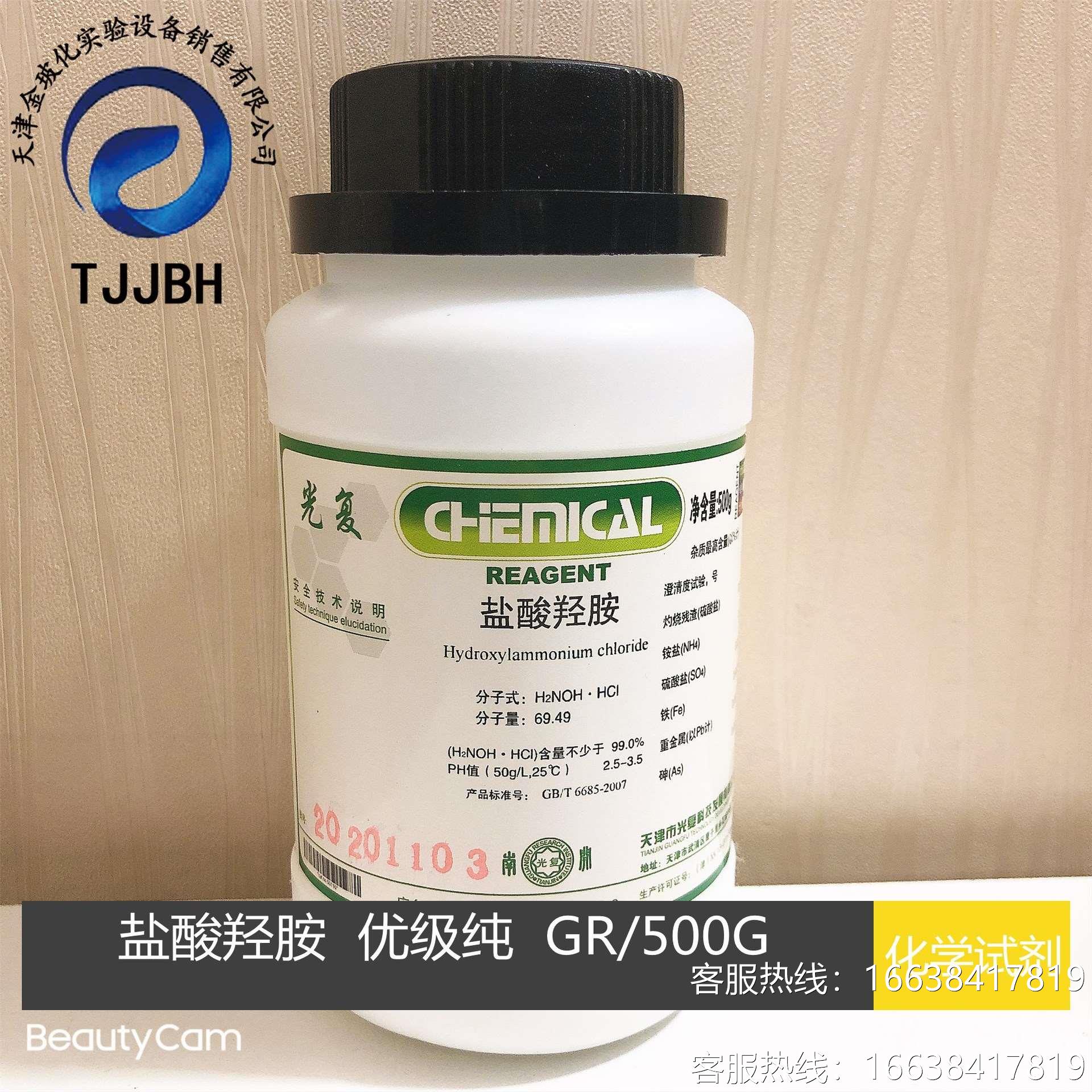 天津光复 盐酸羟胺 优级纯 gr 500g/瓶 含量99% 化学试剂