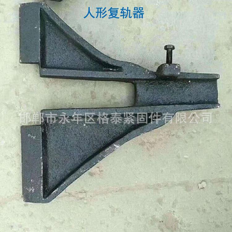 人字形复轨器 铁路器材配件铸铁复轨机 轨道用复轨器