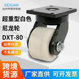 80万向定向轮工业推车静音橡胶脚轮 厂家超重型白色尼龙轮DXT