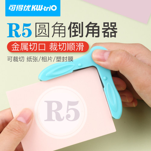 可得优圆角器R5原角器安静书裁纸神器分类讲义考研倒角器多孔打孔活页剪角钳弧形裁边名片照片切diy贺卡9z194