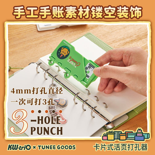 可得优×TUNEEGOODS联名打孔机
