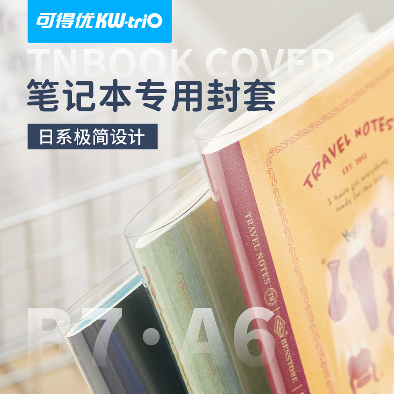 可得优手帐书衣封皮透明tn书衣封面外壳PVC书衣活页手账本卡册外壳韩系简约A6B7防水轻薄手账保护套透明笔记