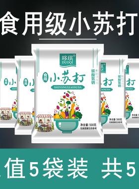 食用小苏打粉500g*5袋清洁去污家用洗衣服食品级除垢碱去油